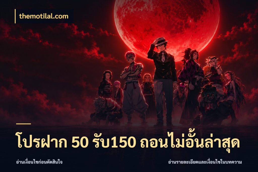 โปรฝาก 50 รับ150 ถอนไม่อั้นล่าสุด จับประเด็นยอดรับก่อนเลือกความสนุก สไตล์ themotilal.com