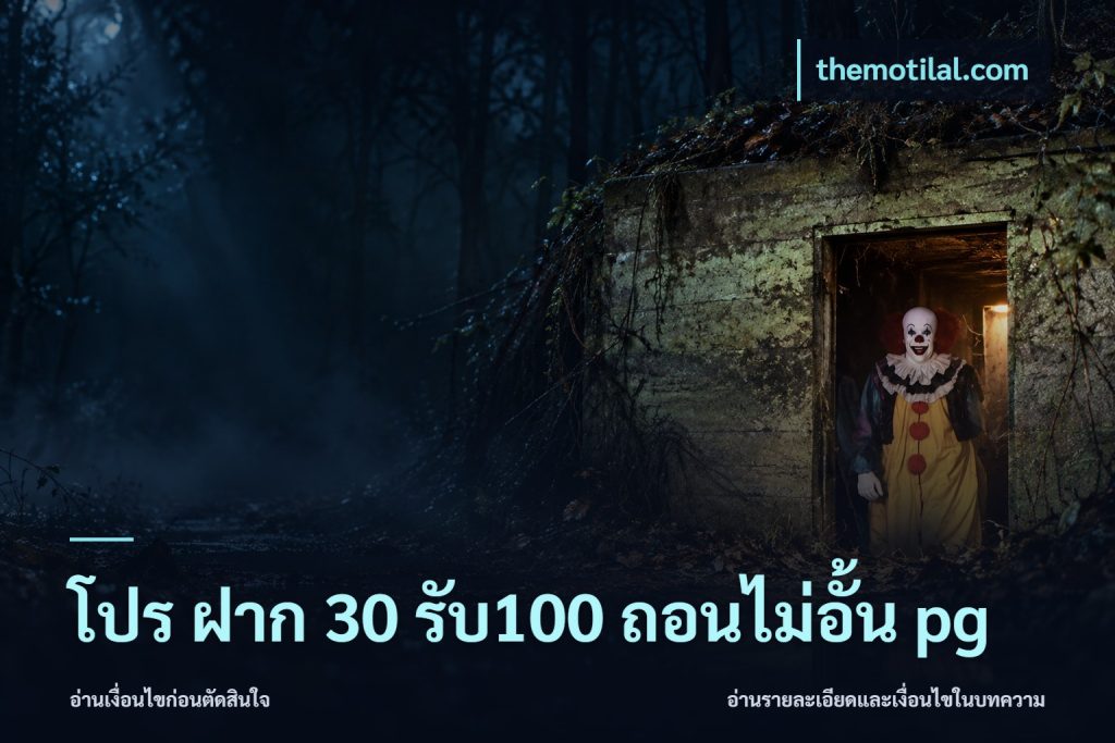 โปร ฝาก 30 รับ100 ถอนไม่อั้น pg