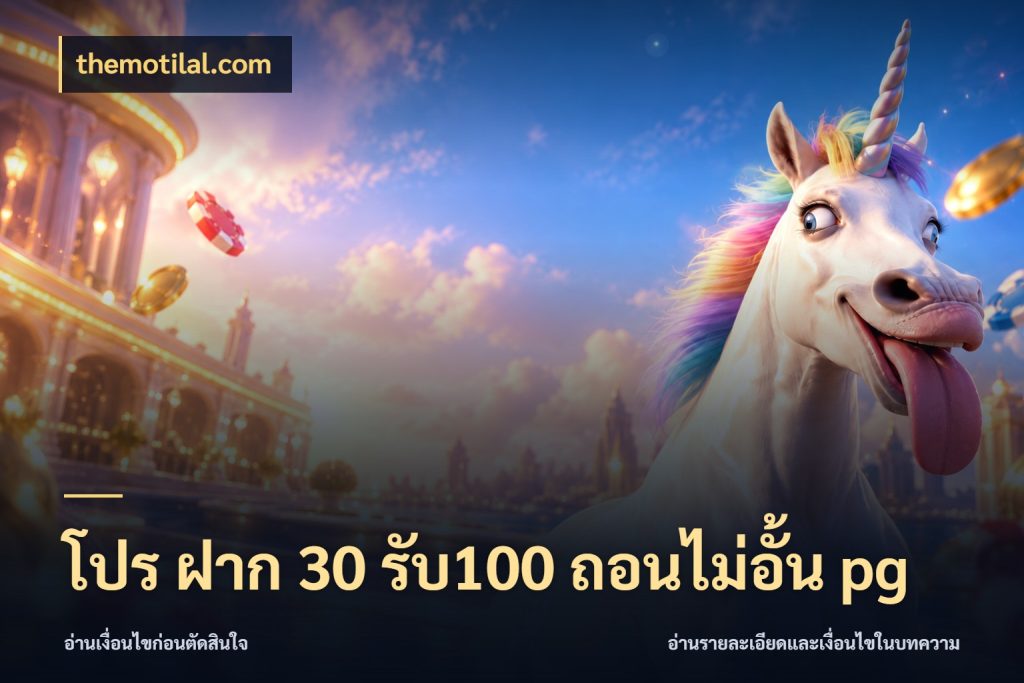 โปร ฝาก 30 รับ100 ถอนไม่อั้น pg โปรยอดรับที่สายเกมสนใจ กับ themotilal.com