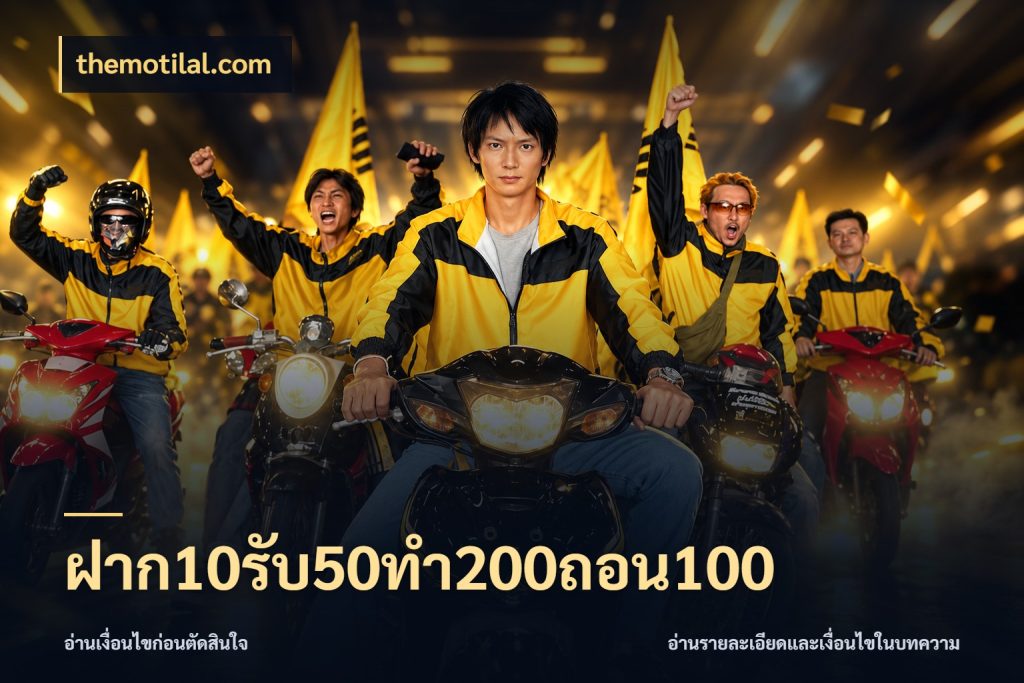 ฝาก10รับ50ทํา200ถอน100 สีสันของโปรฝากและยอดรับ กับ themotilal.com