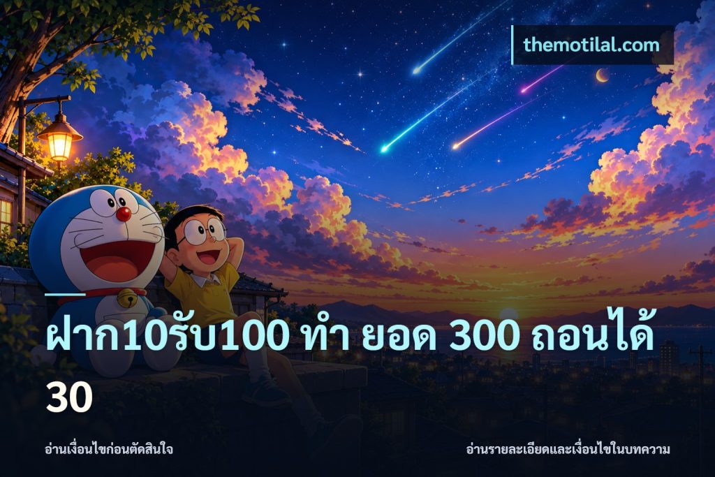ฝาก10รับ100 ทํา ยอด 300 ถอนได้ 30