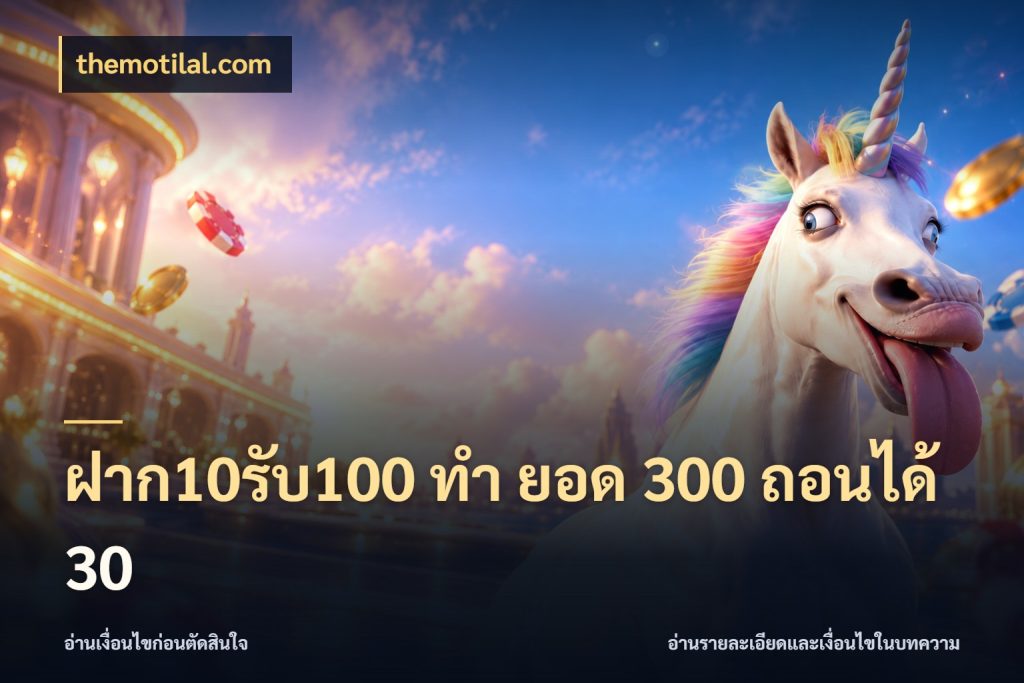 ฝาก10รับ100 ทํา ยอด 300 ถอนได้ 30 themotilal.com จุดเด่นของเครดิตที่คนชอบเกมอยากรู้