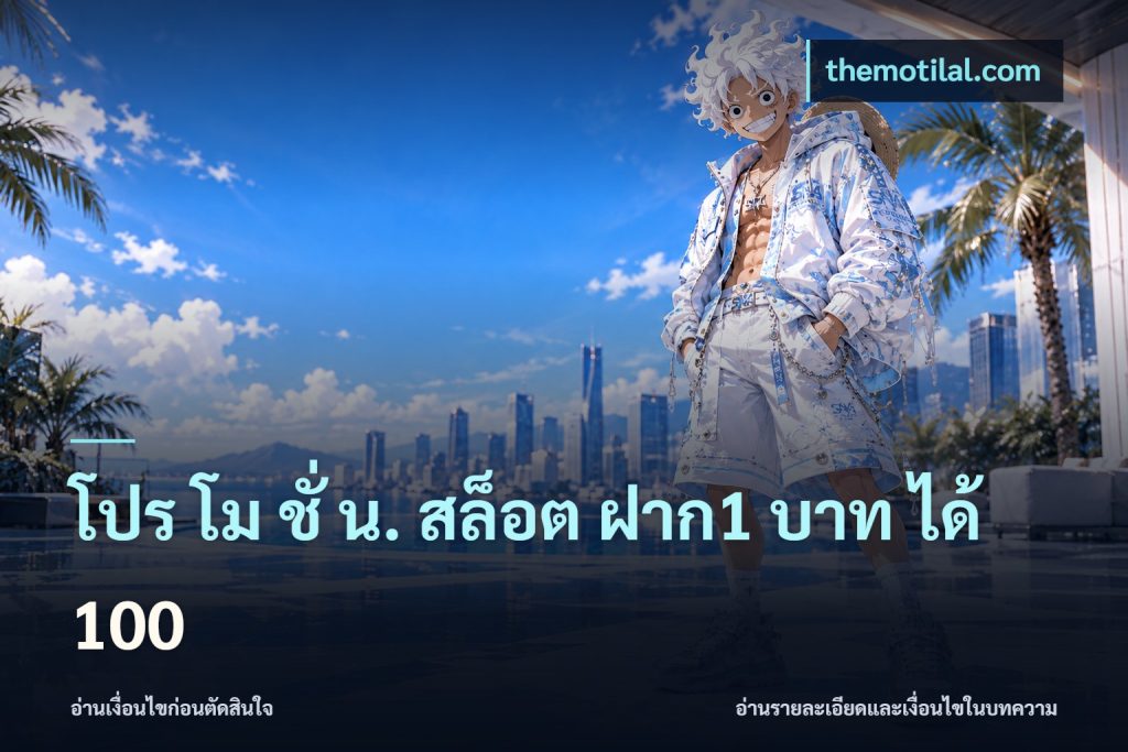 โปร โม ชั่ น. สล็อต ฝาก1 บาท ได้ 100
