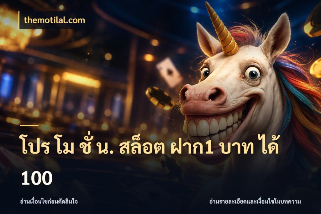 โปร โม ชั่ น. สล็อต ฝาก1 บาท ได้ 100 โปรยอดรับที่สายเกมสนใจ กับ themotilal.com