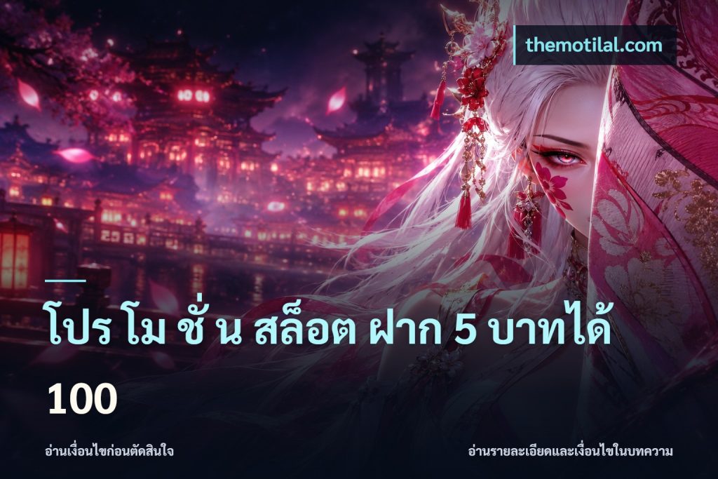 โปร โม ชั่ น สล็อต ฝาก 5 บาทได้ 100