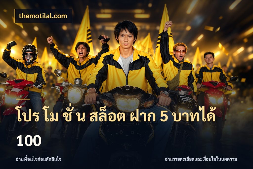 โปร โม ชั่ น สล็อต ฝาก 5 บาทได้ 100 ยอดฝากและยอดรับในมุมของคนชอบลุ้น ในมุม themotilal.com