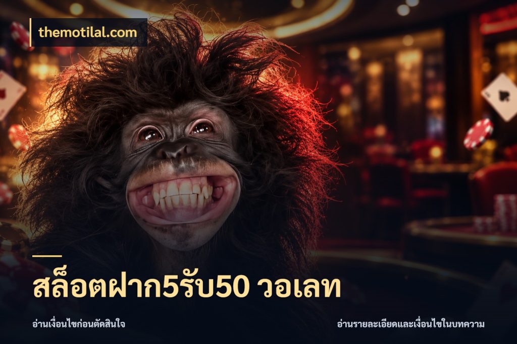 สล็อตฝาก5รับ50 วอเลท themotilal.com สายโบนัสเลือกจังหวะสนุกได้อย่างไร