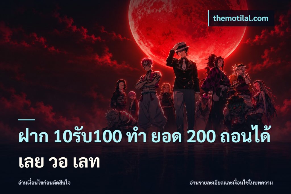 ฝาก 10รับ100 ทํา ยอด 200 ถอนได้เลย วอ เลท