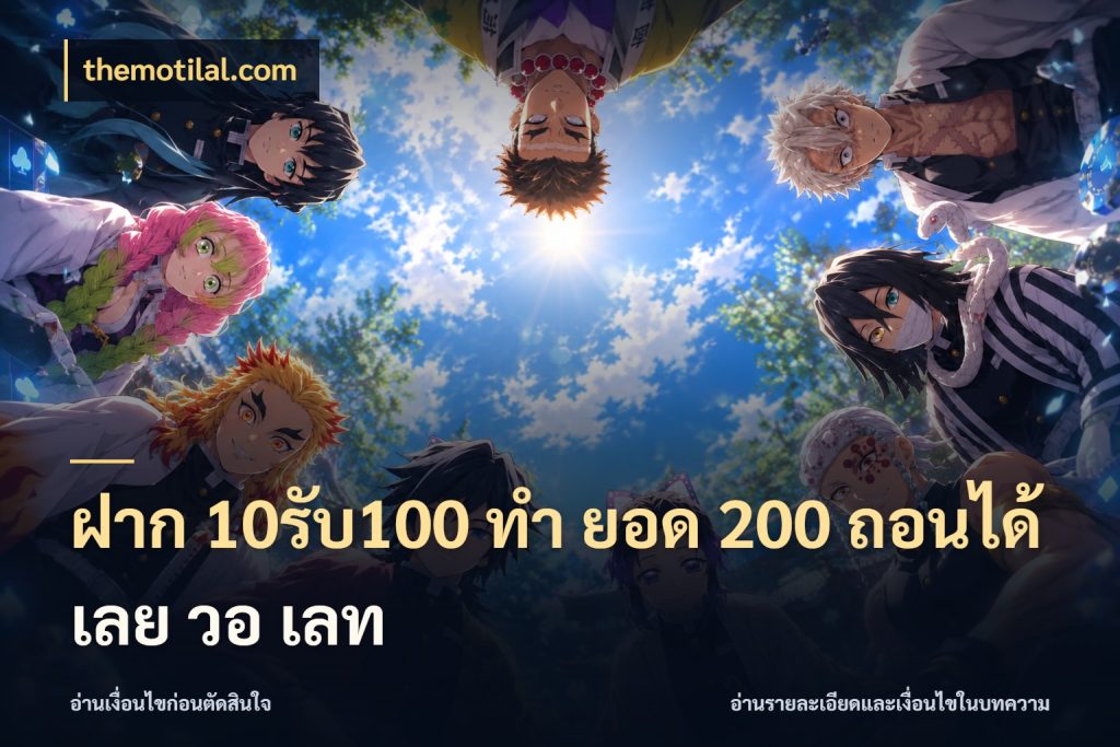 ฝาก 10รับ100 ทํา ยอด 200 ถอนได้เลย วอ เลท themotilal.com โปรยอดรับที่สายเกมสนใจ