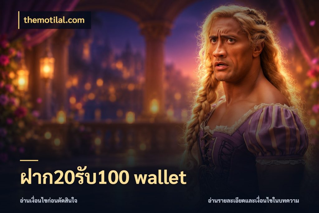 ฝาก20รับ100 wallet themotilal.com ยอดฝากและยอดรับในมุมของคนชอบลุ้น