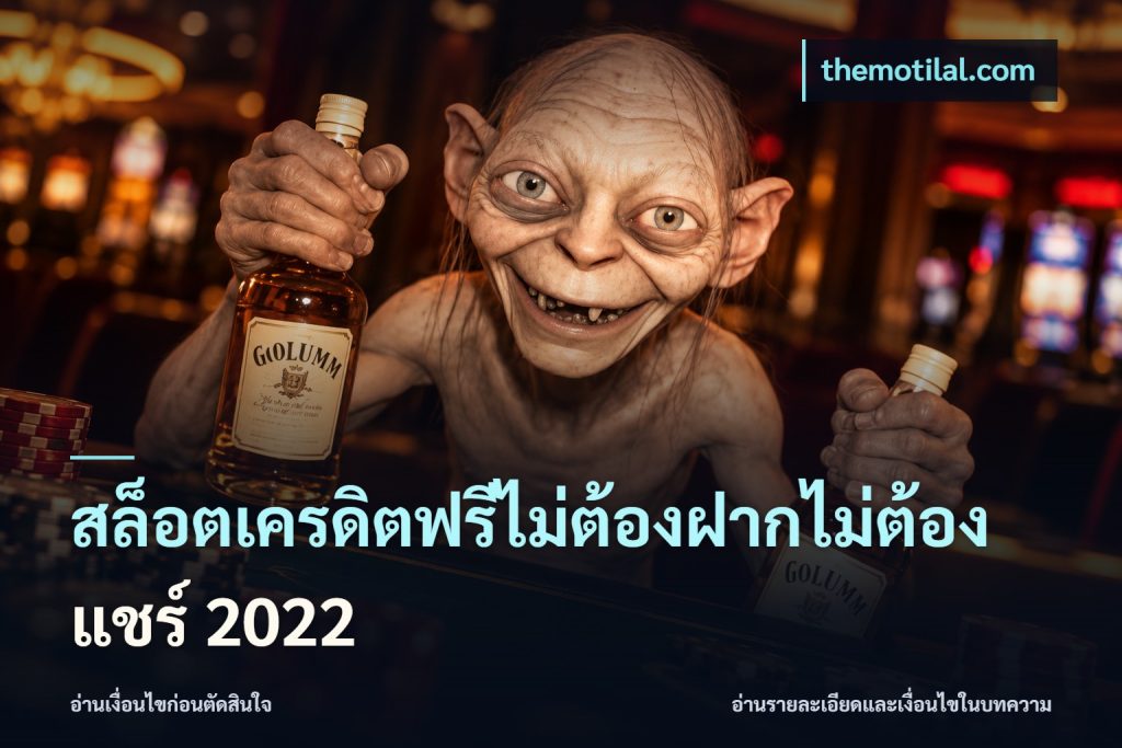 สล็อตเครดิตฟรีไม่ต้องฝากไม่ต้องแชร์ 2022