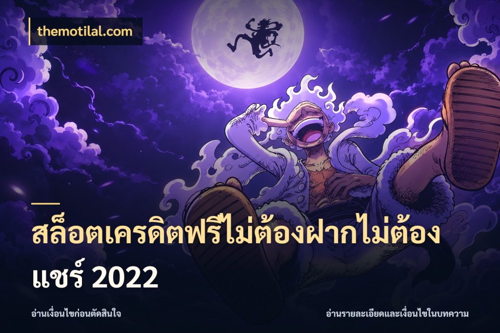 สล็อตเครดิตฟรีไม่ต้องฝากไม่ต้องแชร์ 2022 เลือกสไตล์ความสนุกจากรูปแบบเครดิต กับ themotilal.com