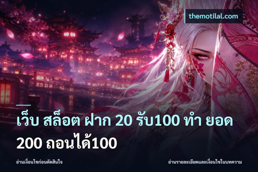 เว็บ สล็อต ฝาก 20 รับ100 ทํา ยอด 200 ถอนได้100