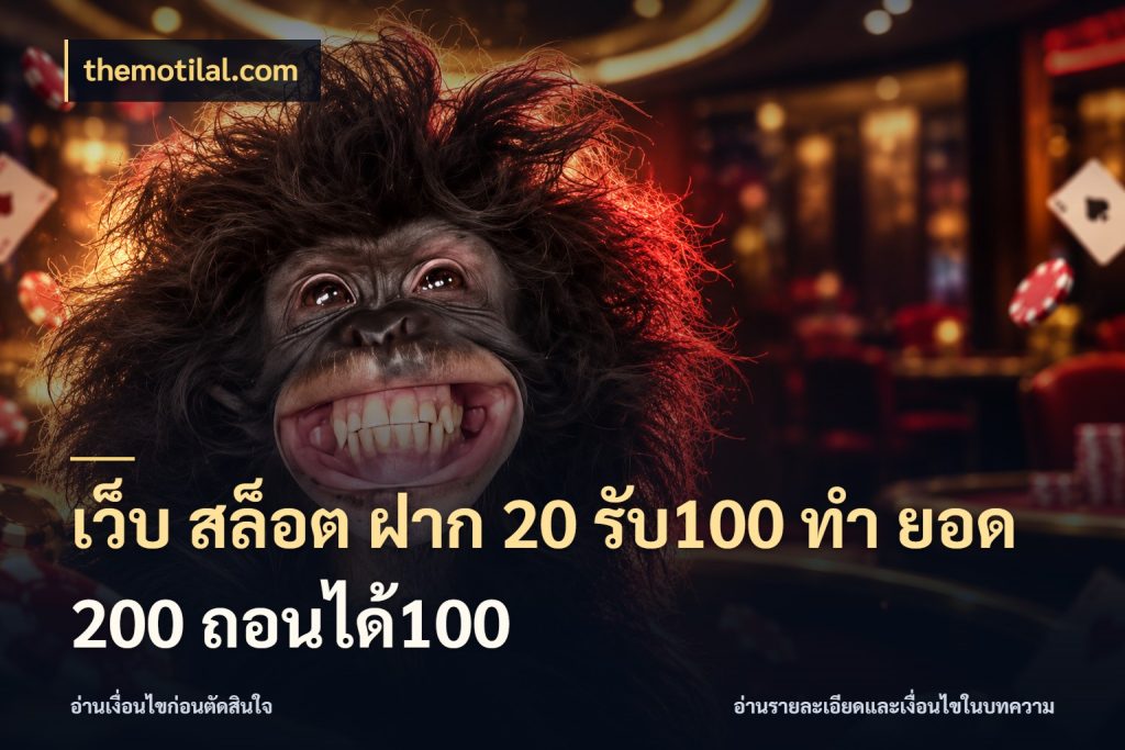 เว็บ สล็อต ฝาก 20 รับ100 ทํา ยอด 200 ถอนได้100 ยอดฝากและยอดรับในมุมของคนชอบลุ้น สไตล์ themotilal.com