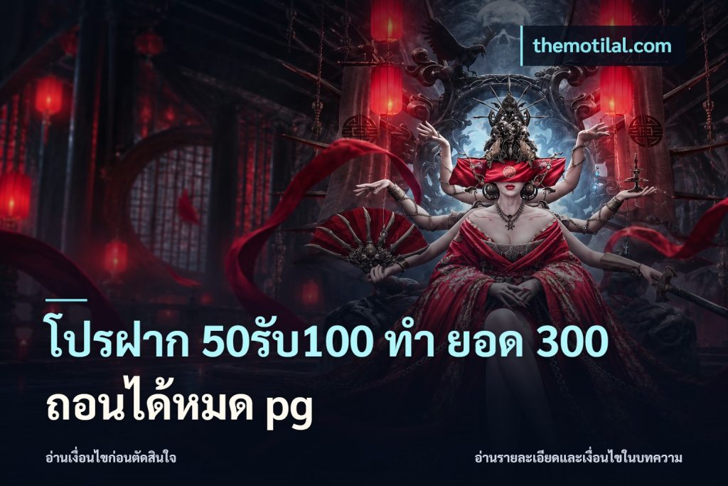 โปรฝาก 50รับ100 ทํา ยอด 300 ถอนได้หมด pg