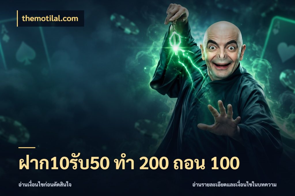 ฝาก10รับ50 ทํา 200 ถอน 100 themotilal.com เครดิตกับรูปแบบโปรที่ตรงใจ