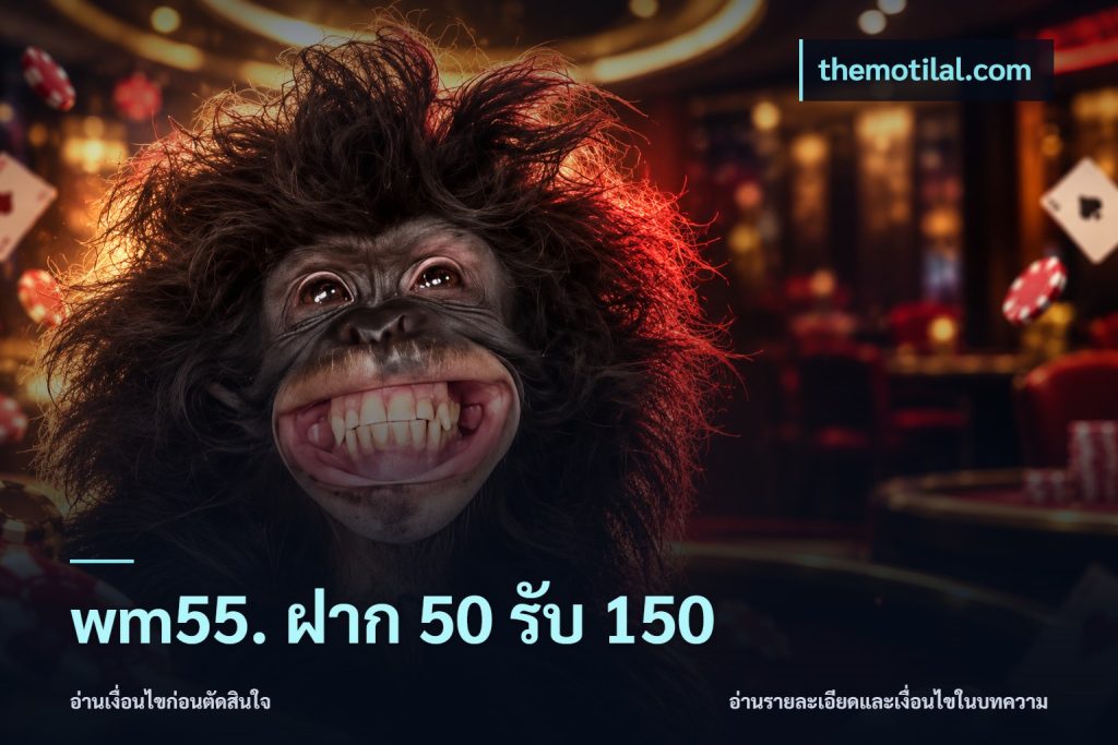 wm55. ฝาก 50 รับ 150