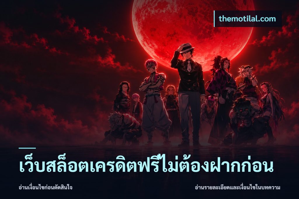 เว็บสล็อตเครดิตฟรีไม่ต้องฝากก่อน