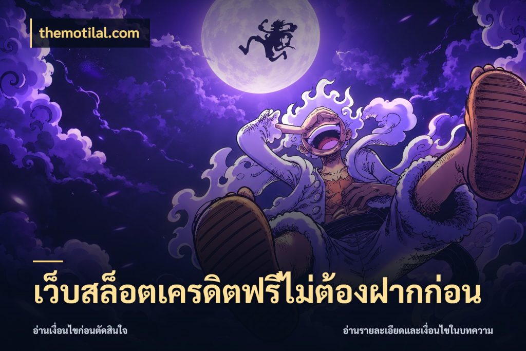 เว็บสล็อตเครดิตฟรีไม่ต้องฝากก่อน เครดิตฟรีกับจังหวะลุ้นที่คุณเลือก สไตล์ themotilal.com