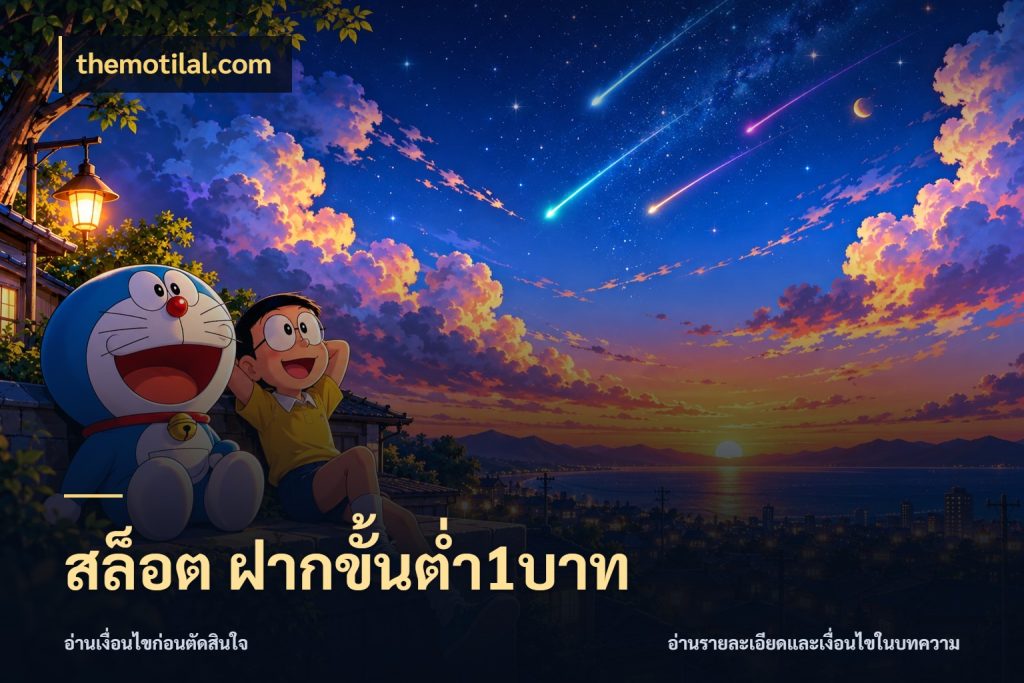 สล็อต ฝากขั้นต่ำ1บาท themotilal.com เงินตั้งต้นกับความสนุกที่คุณกำหนด