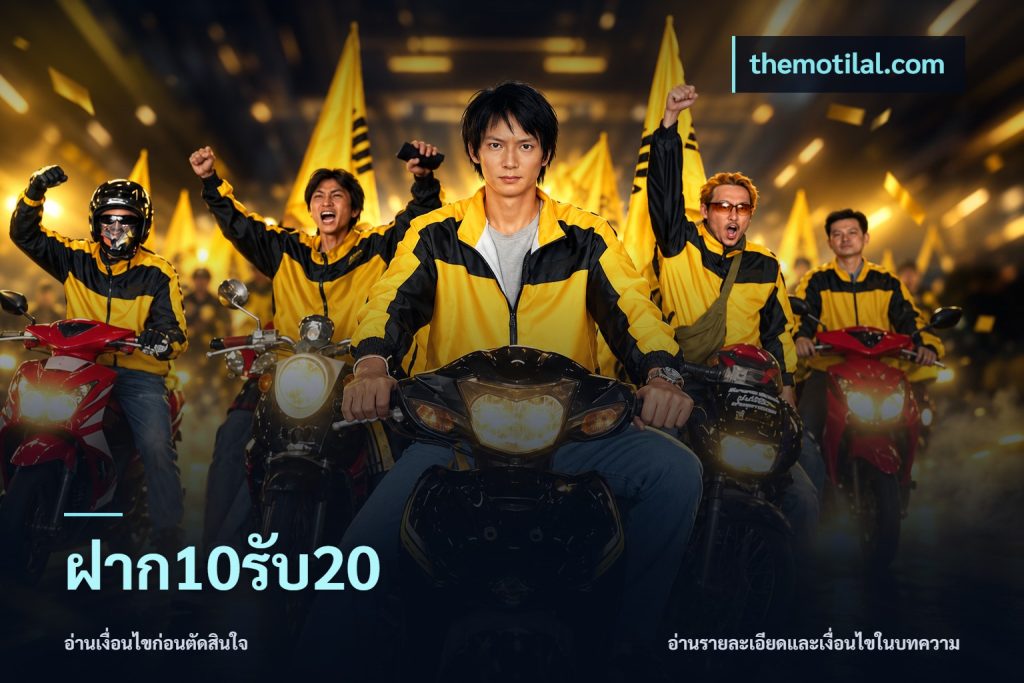 ฝาก10รับ20