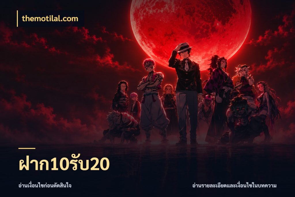 ฝาก10รับ20 เปิดมุมโปรให้เข้ากับเกมแนวโปรด กับ themotilal.com