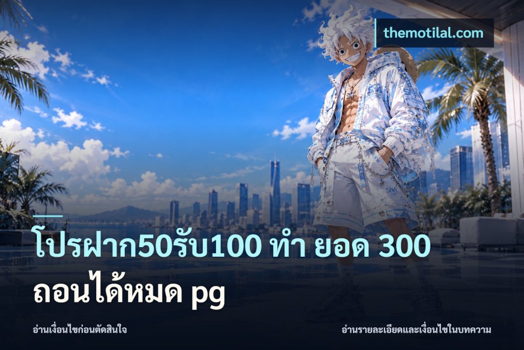 โปรฝาก50รับ100 ทํา ยอด 300 ถอนได้หมด pg
