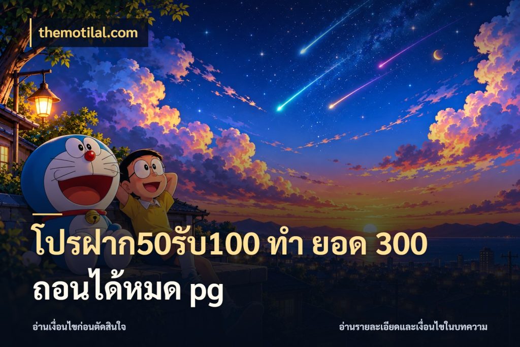 โปรฝาก50รับ100 ทํา ยอด 300 ถอนได้หมด pg โปรยอดรับที่สายเกมสนใจ ในมุม themotilal.com
