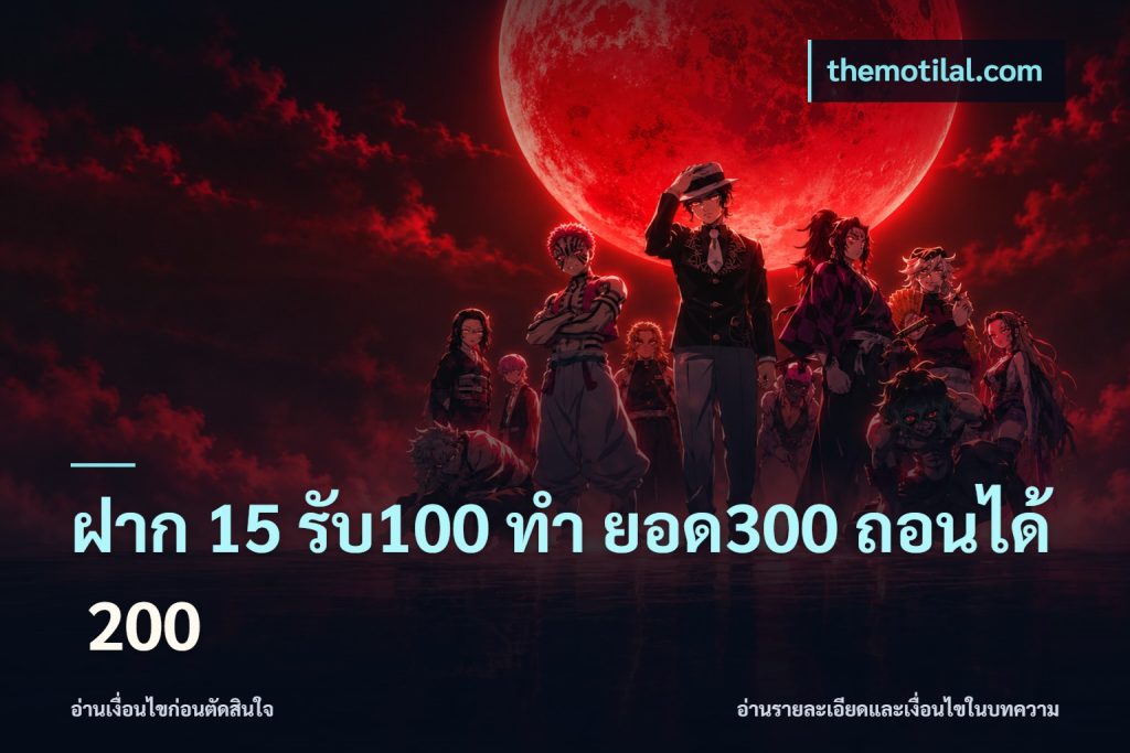 ฝาก 15 รับ100 ทํา ยอด300 ถอนได้ 200
