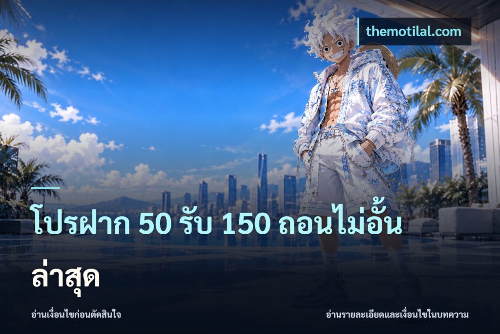 โปรฝาก 50 รับ 150 ถอนไม่อั้น ล่าสุด