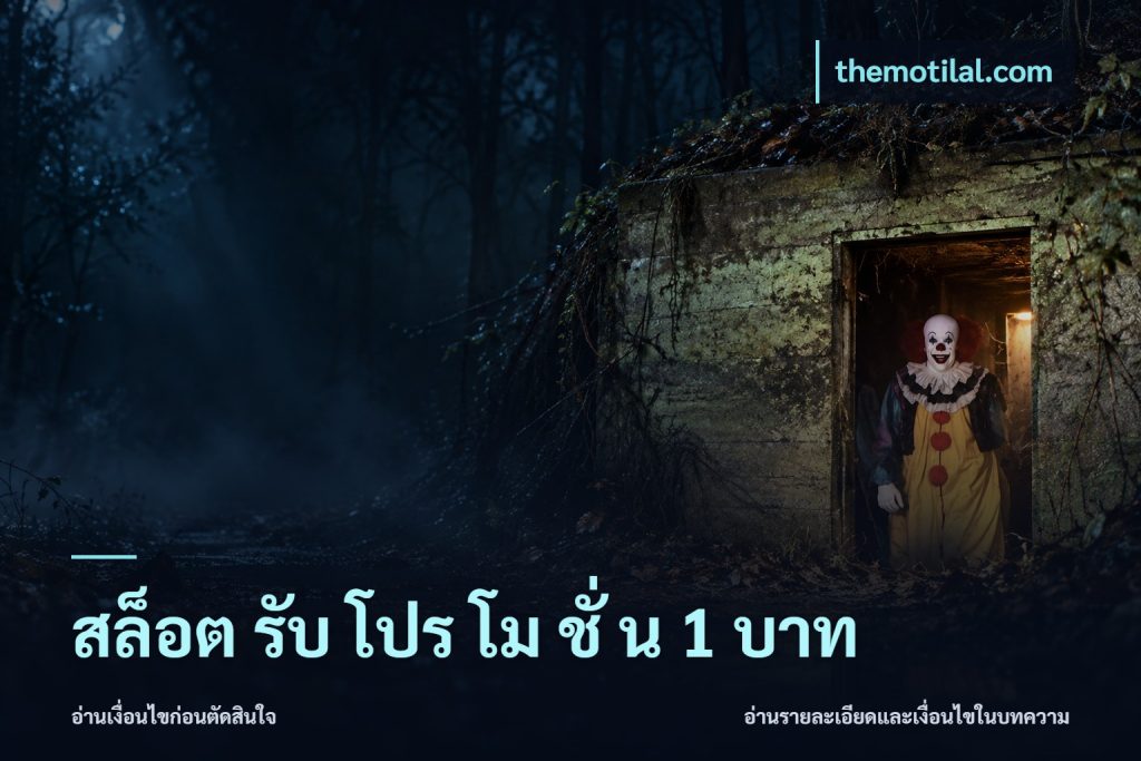 สล็อต รับ โปร โม ชั่ น 1 บาท