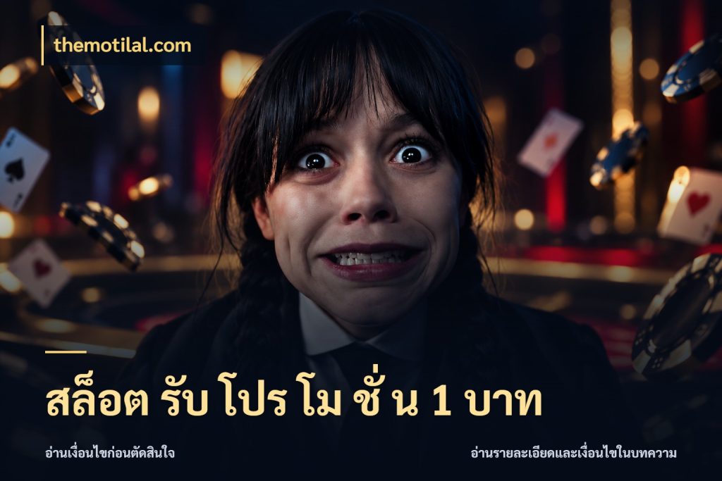 สล็อต รับ โปร โม ชั่ น 1 บาท เกมที่ชอบในขอบเขตเงินของตัวเอง สไตล์ themotilal.com