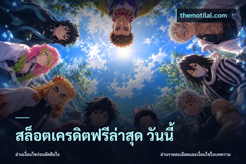 สล็อตเครดิตฟรีล่าสุด วันนี้
