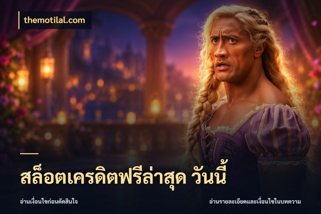 สล็อตเครดิตฟรีล่าสุด วันนี้ สายโบนัสเลือกมุมเครดิตให้ตรงสไตล์ ในมุม themotilal.com