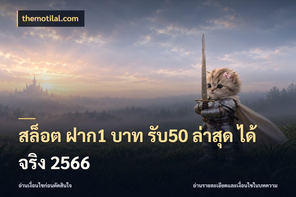 สล็อต ฝาก1 บาท รับ50 ล่าสุด ได้ จริง 2566 รูปแบบโบนัสกับสิทธิ์ของสายเกม ในมุม themotilal.com