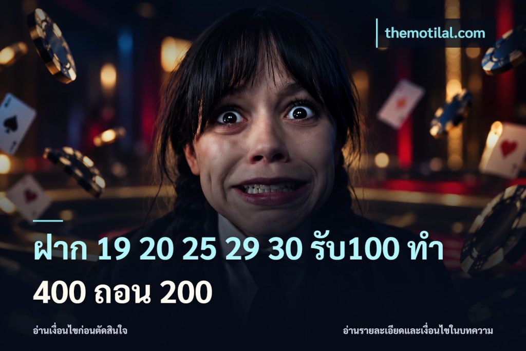 ฝาก 19 20 25 29 30 รับ100 ทำ 400 ถอน 200