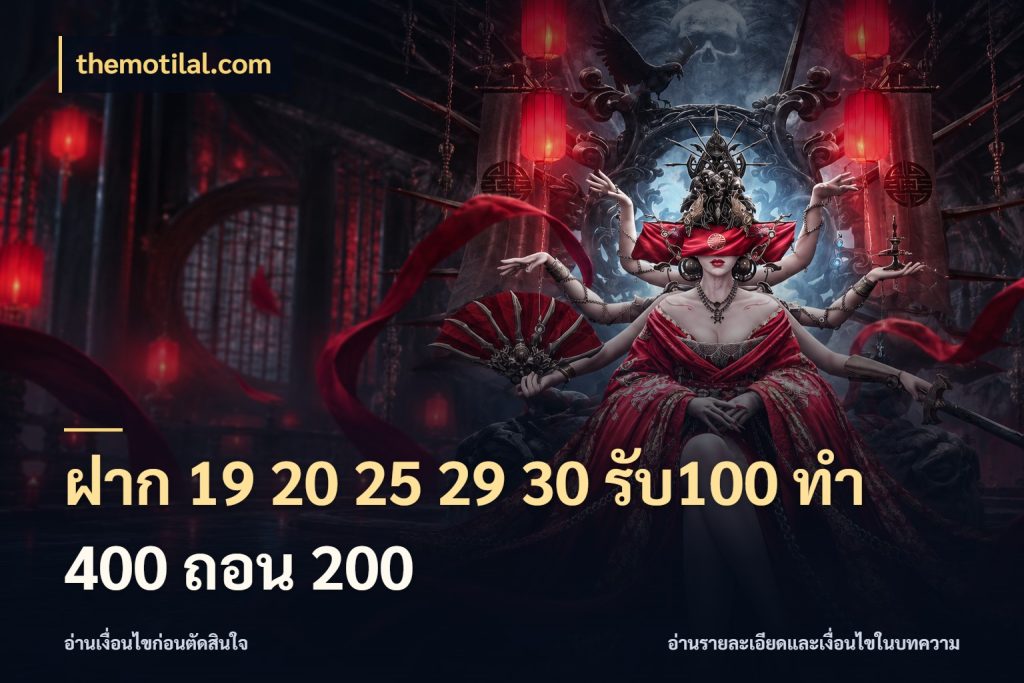 ฝาก 19 20 25 29 30 รับ100 ทำ 400 ถอน 200 จับคู่โบนัสกับสไตล์เกมที่ชอบ สไตล์ themotilal.com