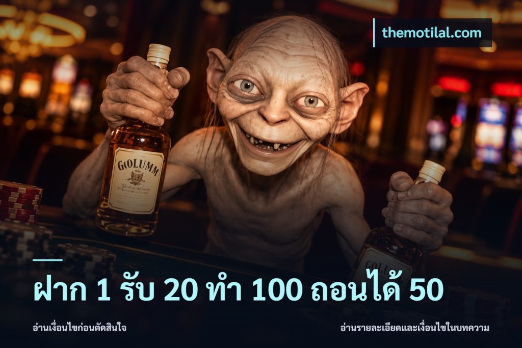 ฝาก 1 รับ 20 ทำ 100 ถอนได้ 50