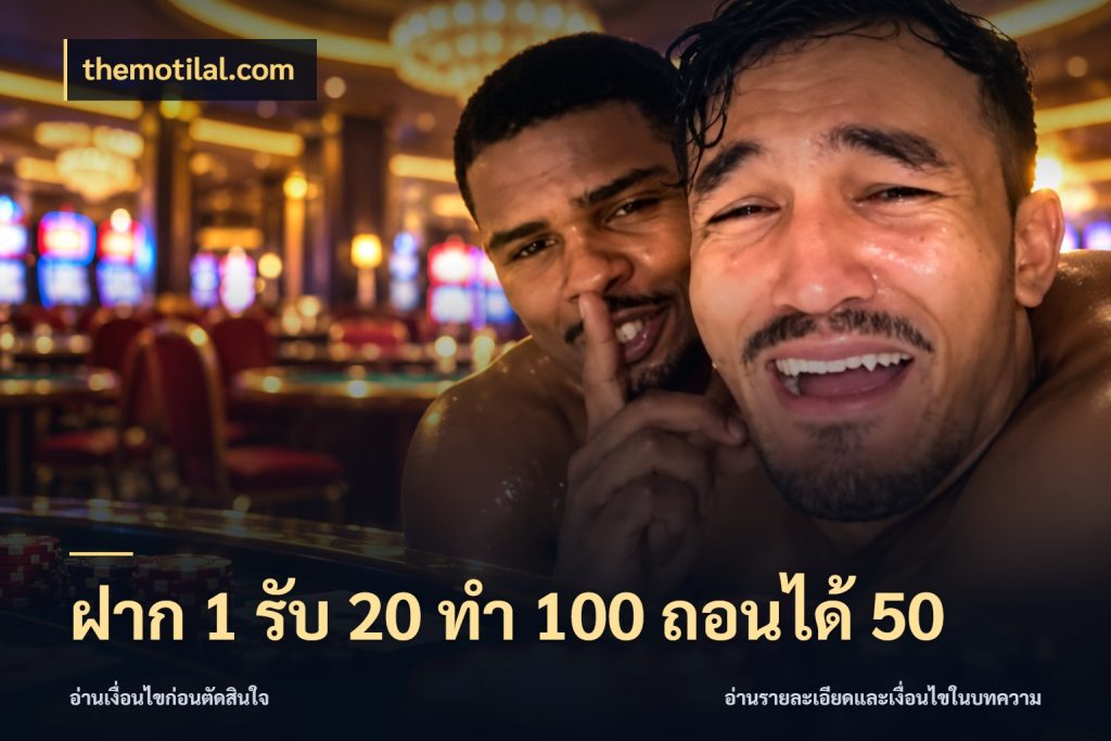 ฝาก 1 รับ 20 ทำ 100 ถอนได้ 50 ยอดฝากและยอดรับในมุมของคนชอบลุ้น ในมุม themotilal.com