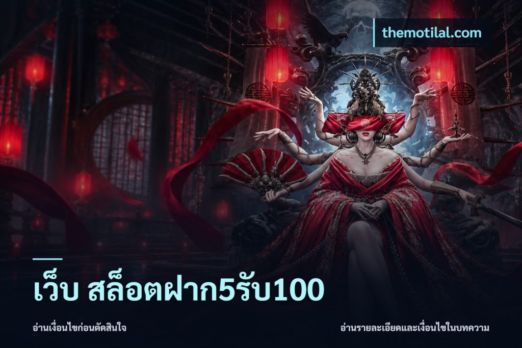 เว็บ สล็อตฝาก5รับ100