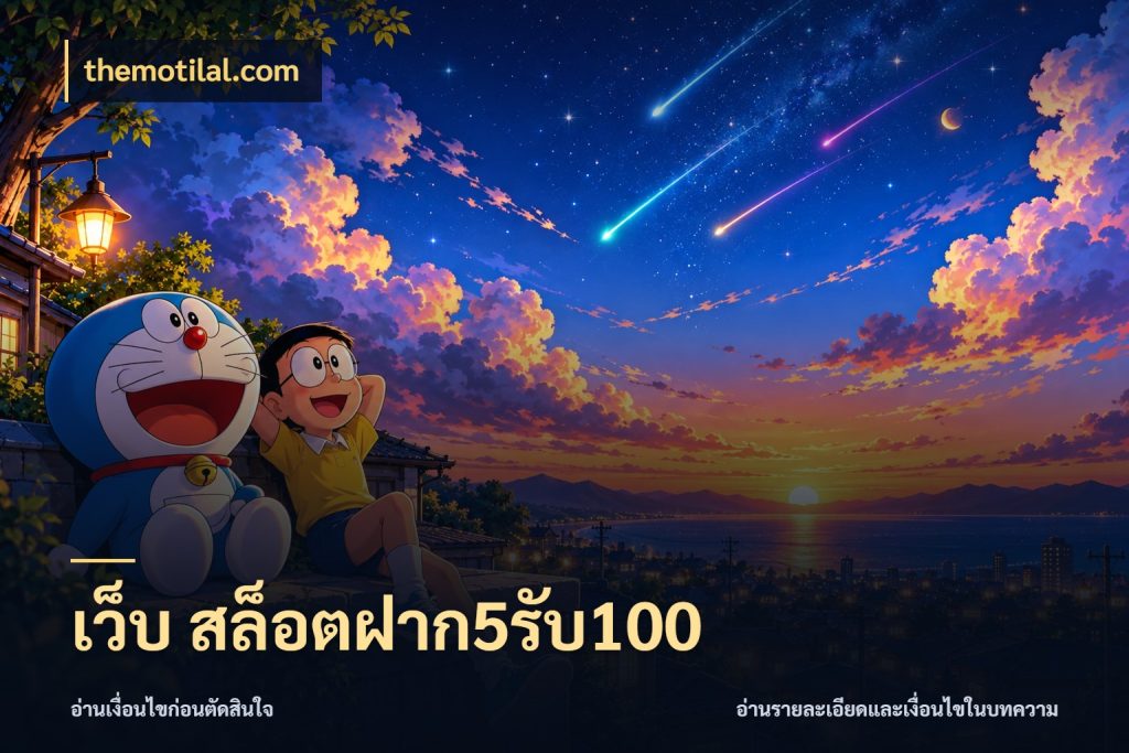 เว็บ สล็อตฝาก5รับ100 เปิดมุมโปรให้เข้ากับเกมแนวโปรด กับ themotilal.com