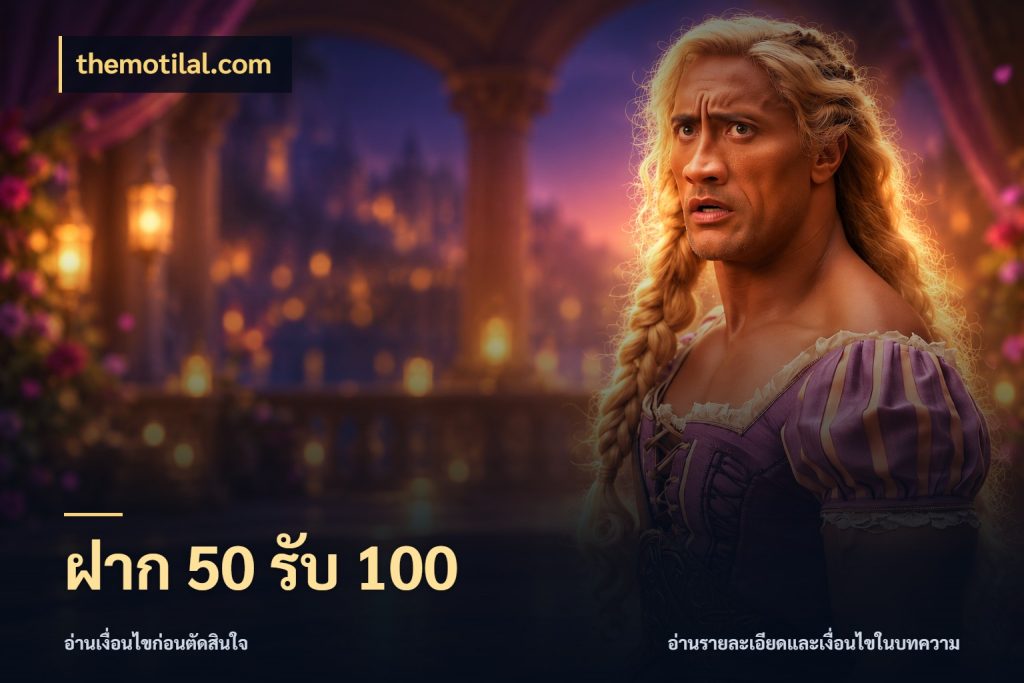ฝาก 50 รับ 100 โปรยอดรับที่สายเกมสนใจ กับ themotilal.com