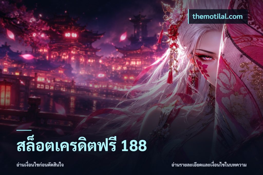 สล็อตเครดิตฟรี 188