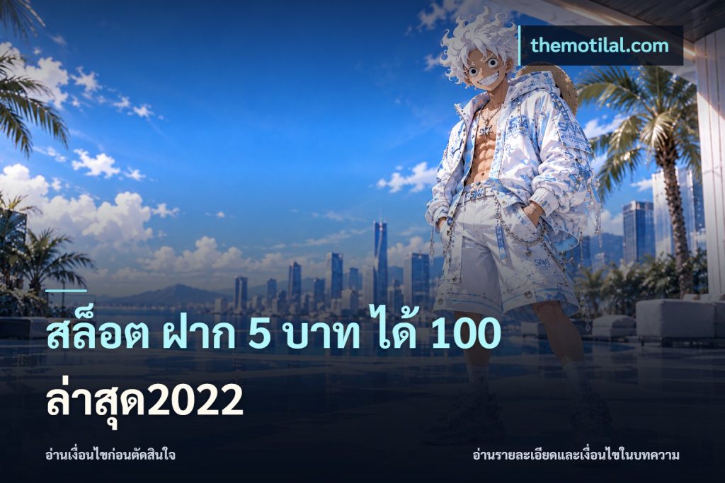 สล็อต ฝาก 5 บาท ได้ 100 ล่าสุด2022