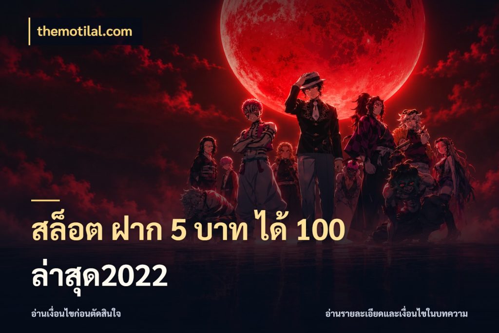 สล็อต ฝาก 5 บาท ได้ 100 ล่าสุด2022 โปรยอดรับที่สายเกมสนใจ สไตล์ themotilal.com