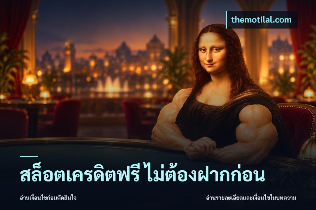 สล็อตเครดิตฟรี ไม่ต้องฝากก่อน