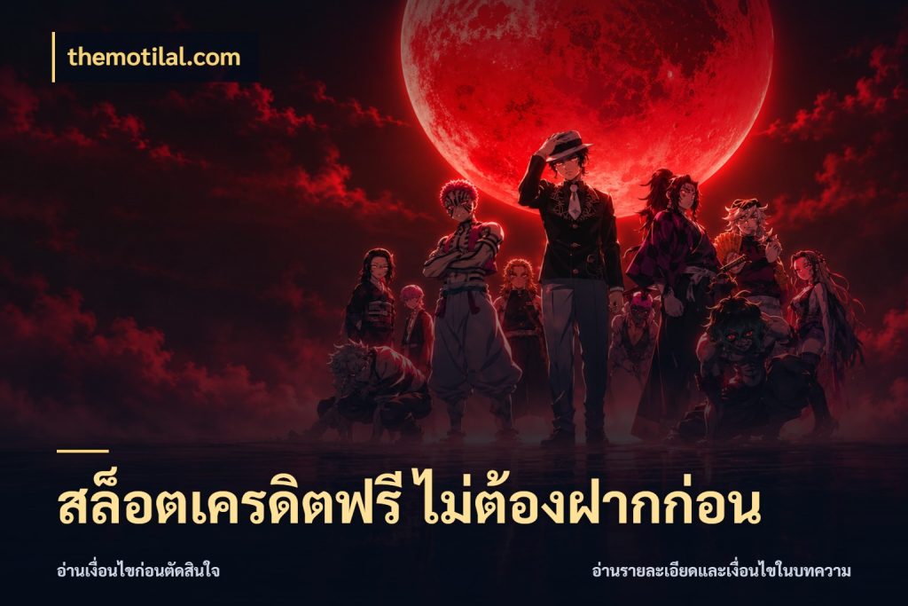 สล็อตเครดิตฟรี ไม่ต้องฝากก่อน เปิดประเด็นเครดิตฟรีสำหรับคนชอบลุ้น สไตล์ themotilal.com