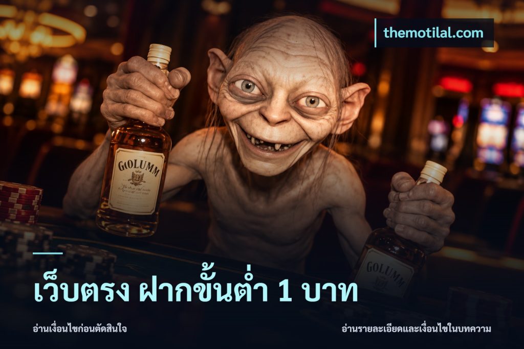 เว็บตรง ฝากขั้นต่ำ 1 บาท