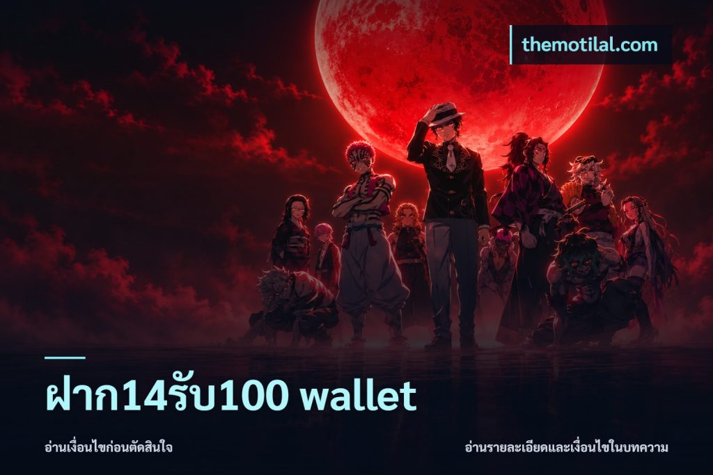 ฝาก14รับ100 wallet
