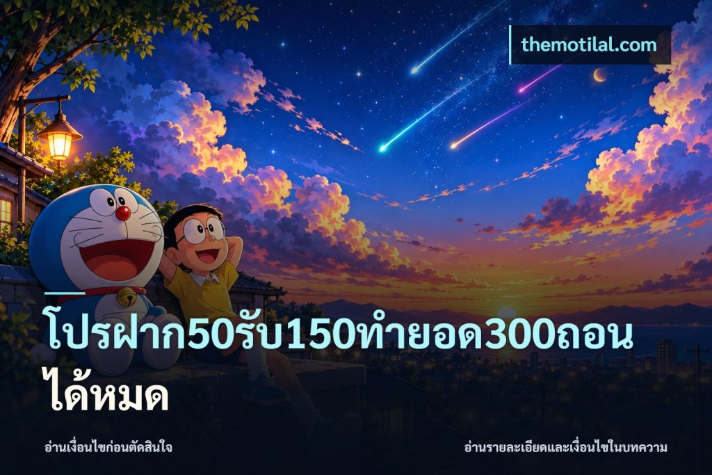 โปรฝาก50รับ150ทํายอด300ถอนได้หมด